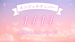 【1414】エンジェルナンバーの意味は？幸運が舞い込む？恋愛・仕事・金運・ツインレイとの関係も解説！