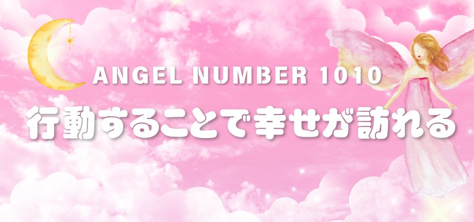 【1010】エンジェルナンバーは行動することで幸せが訪れる