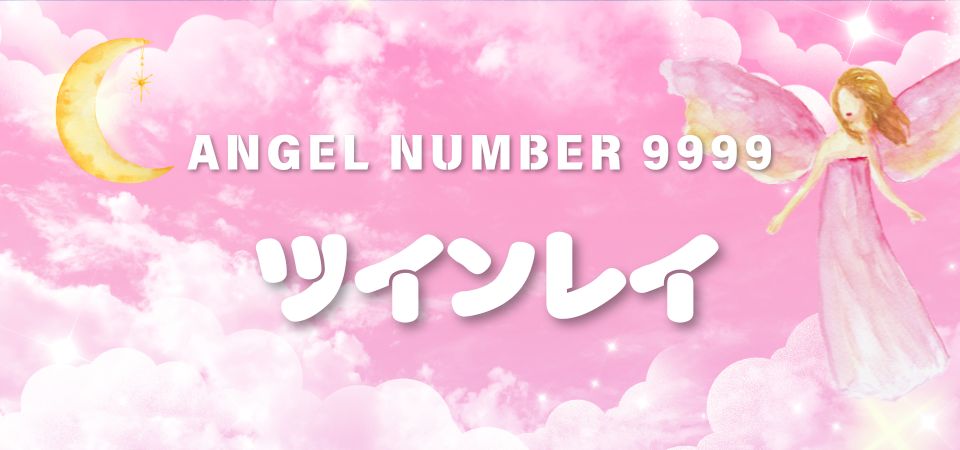 【9999】エンジェルナンバーが示すツインレイとの関係