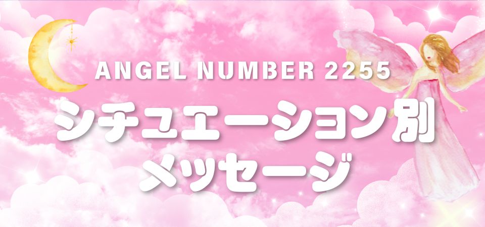 【シチュエーション別】2255エンジェルナンバーのメッセージ